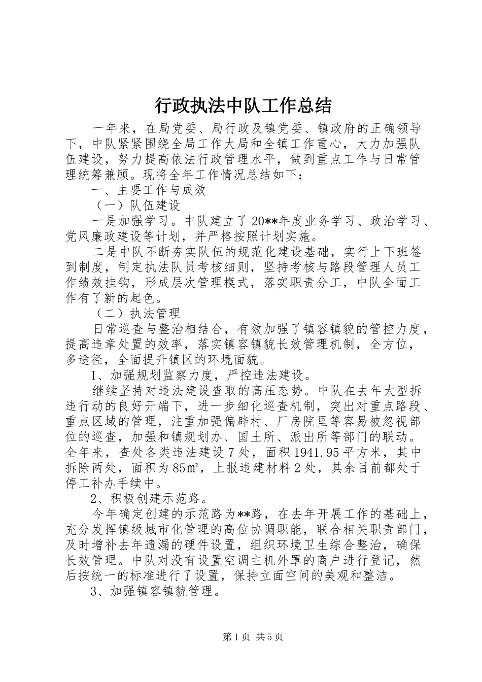 行政执法中队工作总结_第1页