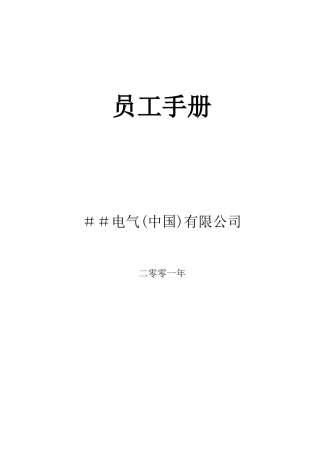 人力资源-afvgafvg集团员工手册