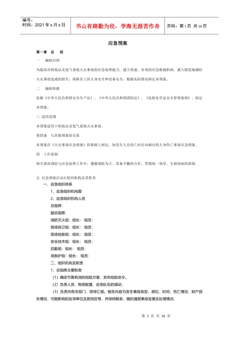 氢气站应急预案_第1页