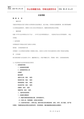 氢气站应急预案