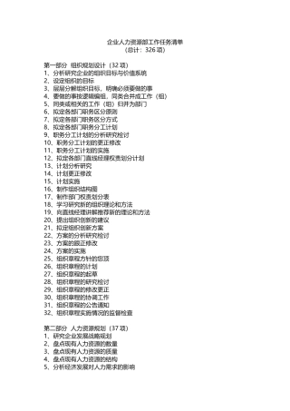 企业人力资源部工作任务清单