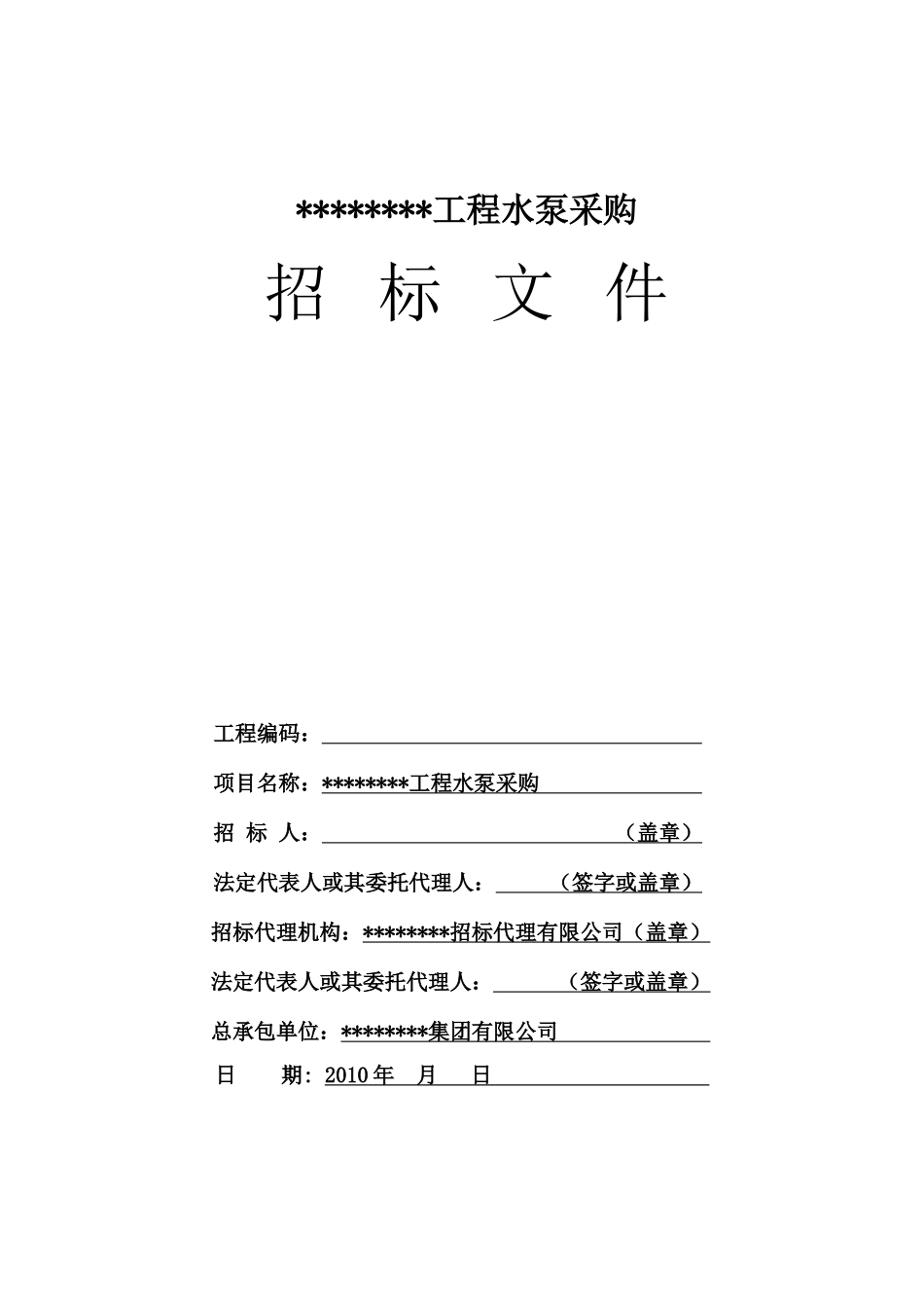 水泵设备采购招标文件范本_第1页