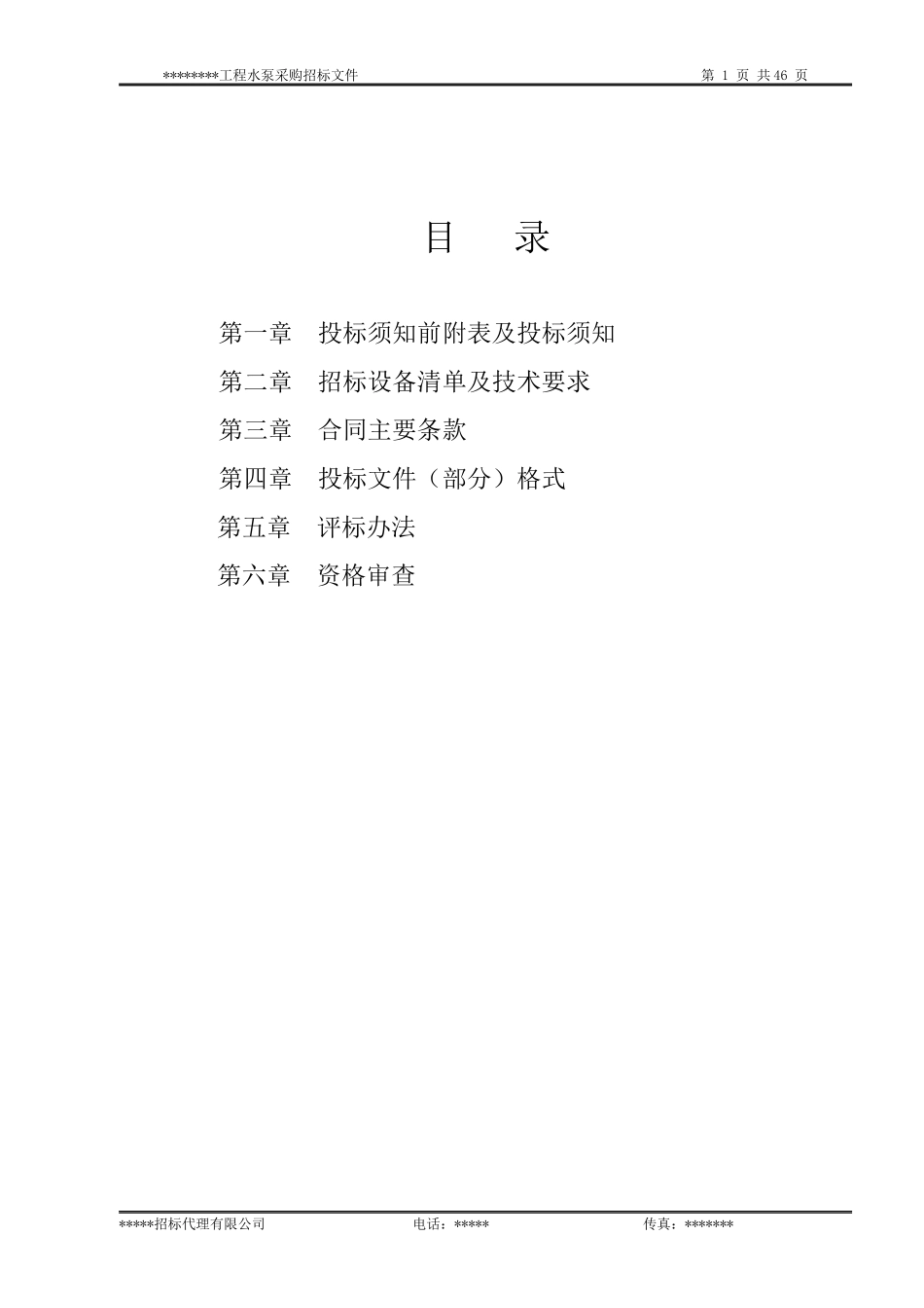 水泵设备采购招标文件范本_第2页