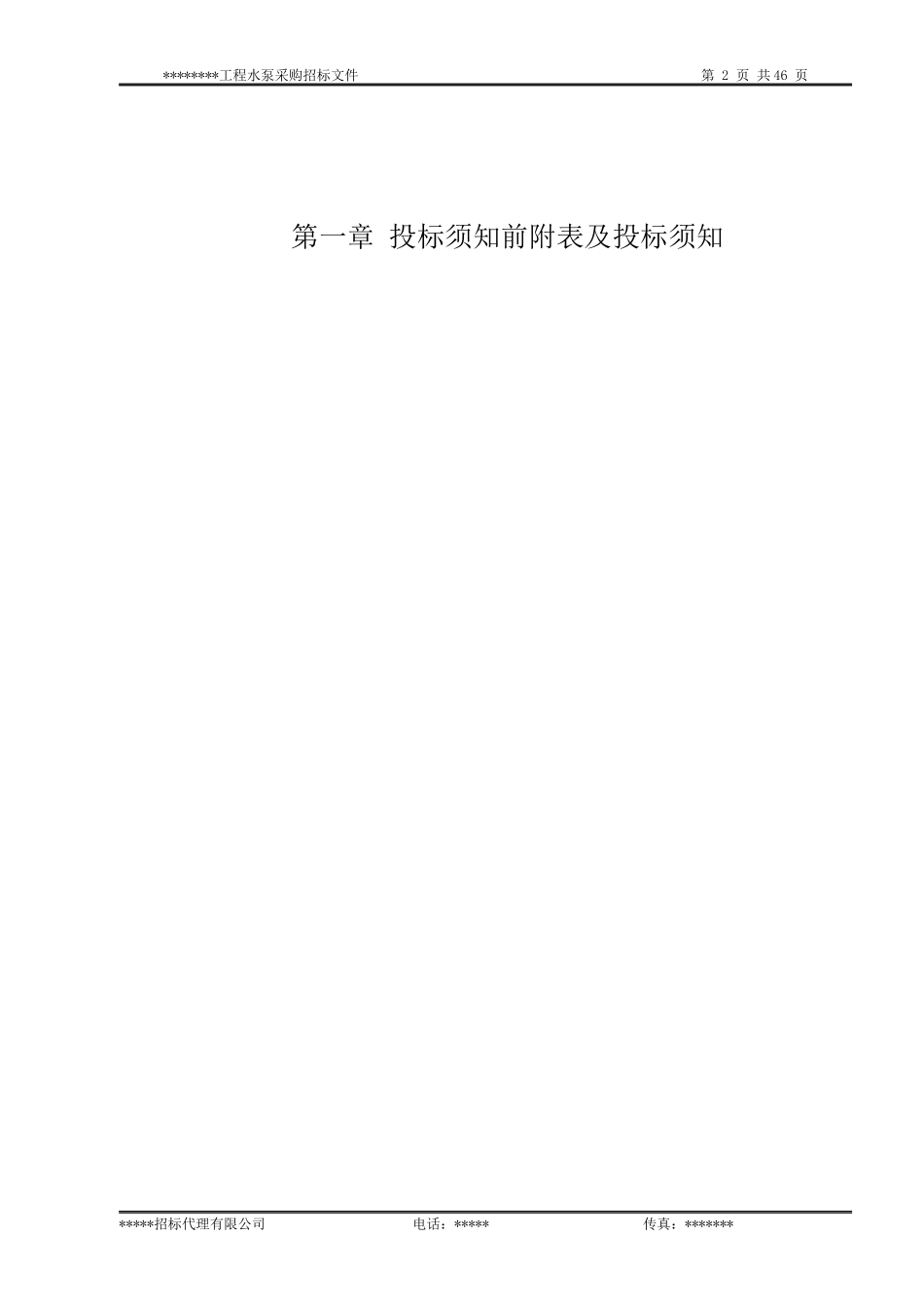 水泵设备采购招标文件范本_第3页