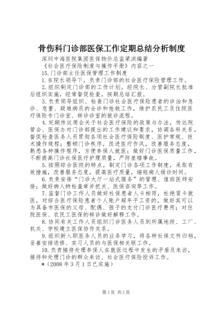 骨伤科门诊部医保工作定期总结分析制度