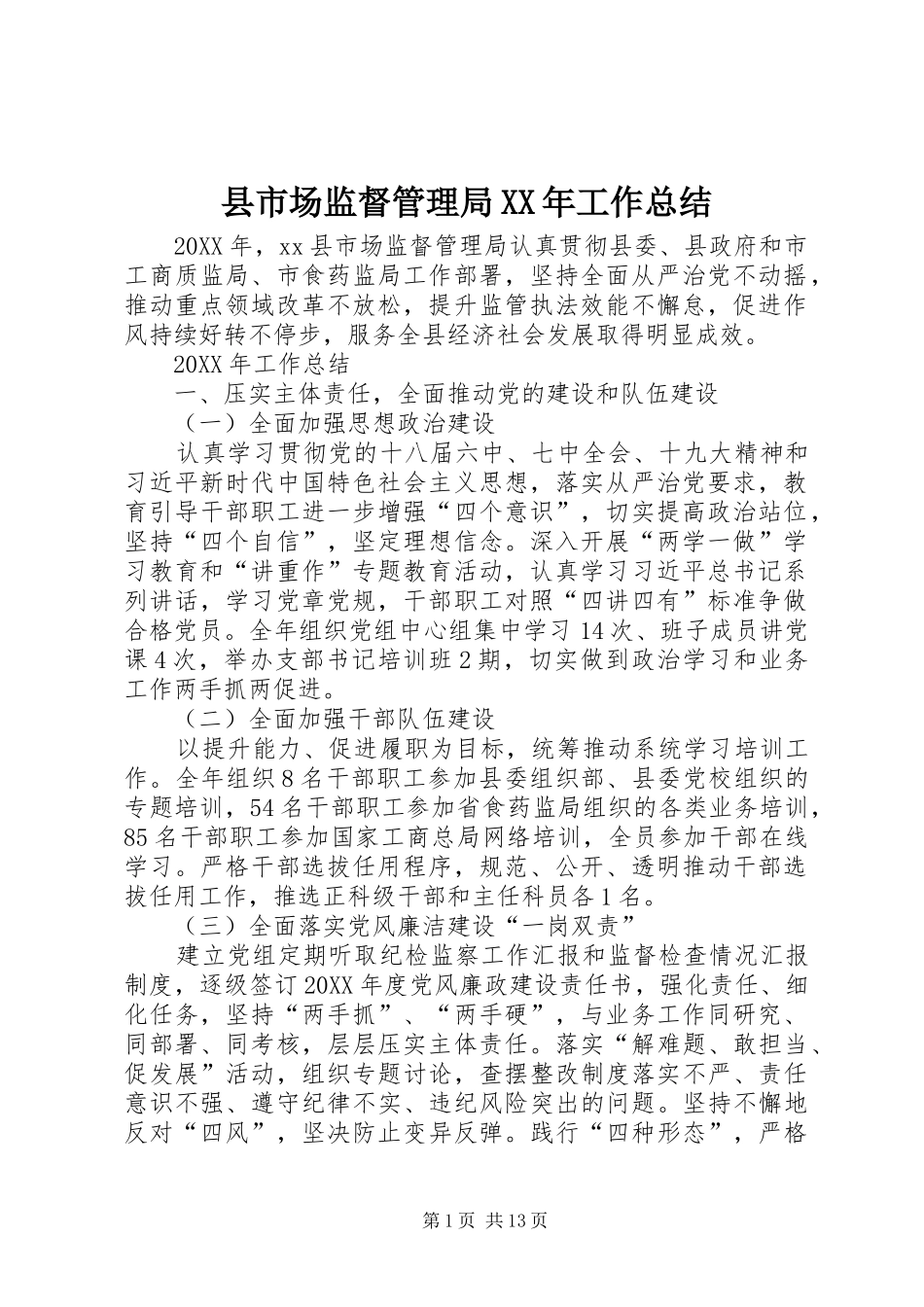 县市场监督管理局工作总结_第1页