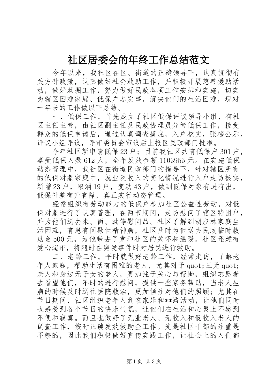 社区居委会的年终工作总结范文_第1页