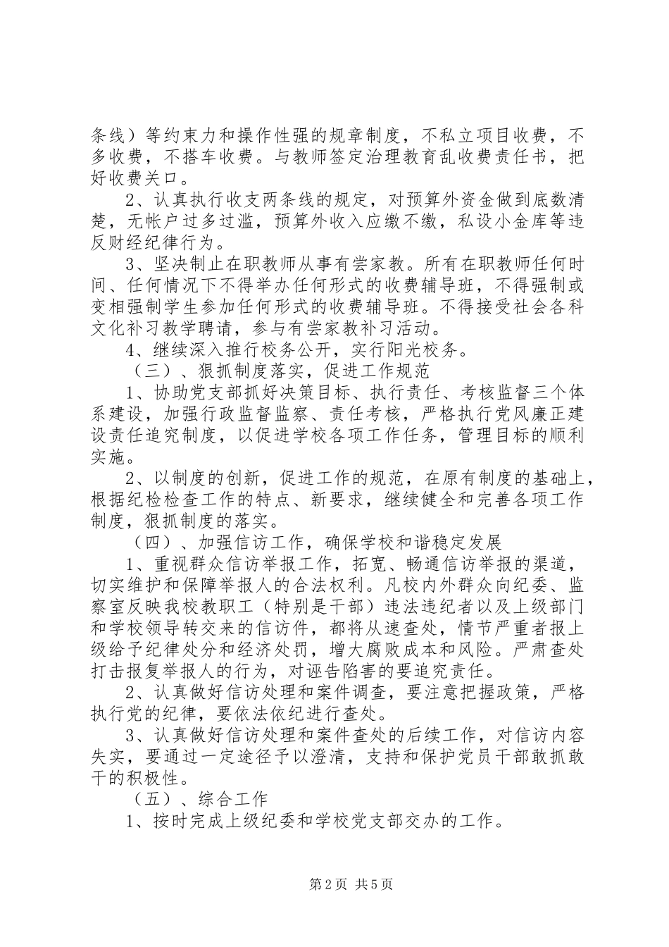 学校纪检监察工作计划_第2页