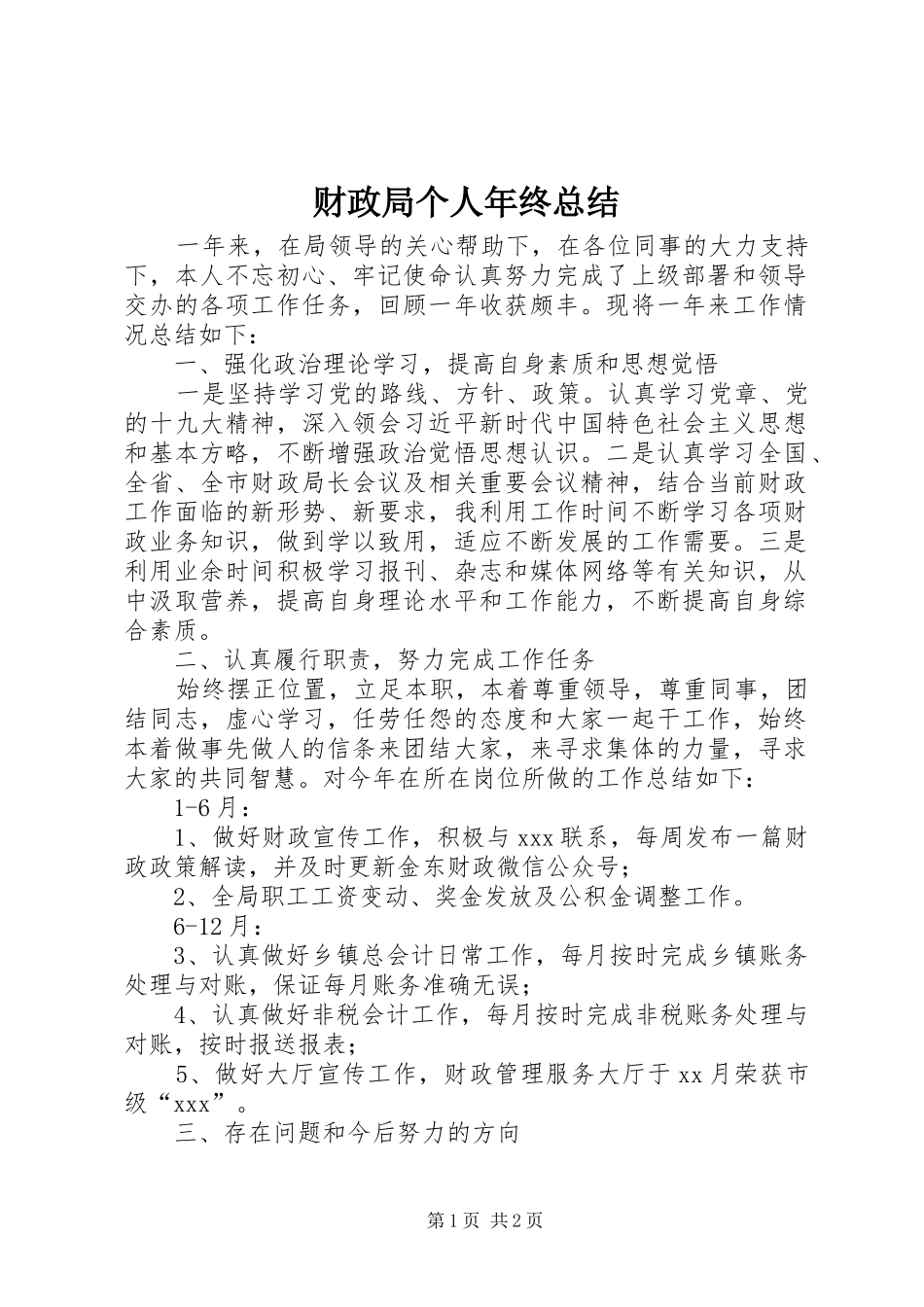 财政局个人年终总结_第1页