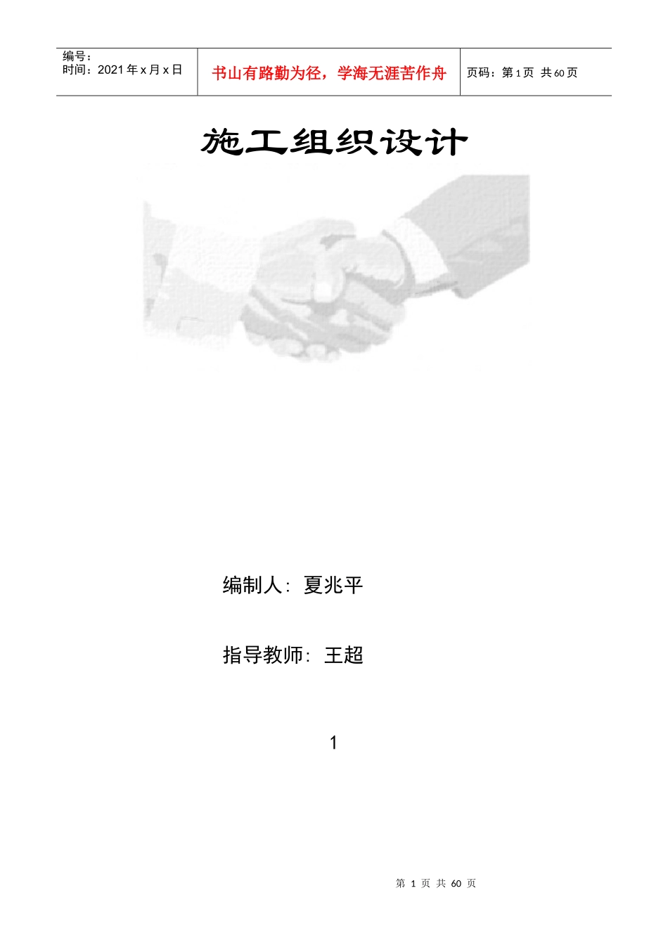 江苏商业管理干部学院江宁校区单体设计宿舍C、D单元施工组织设计_第1页