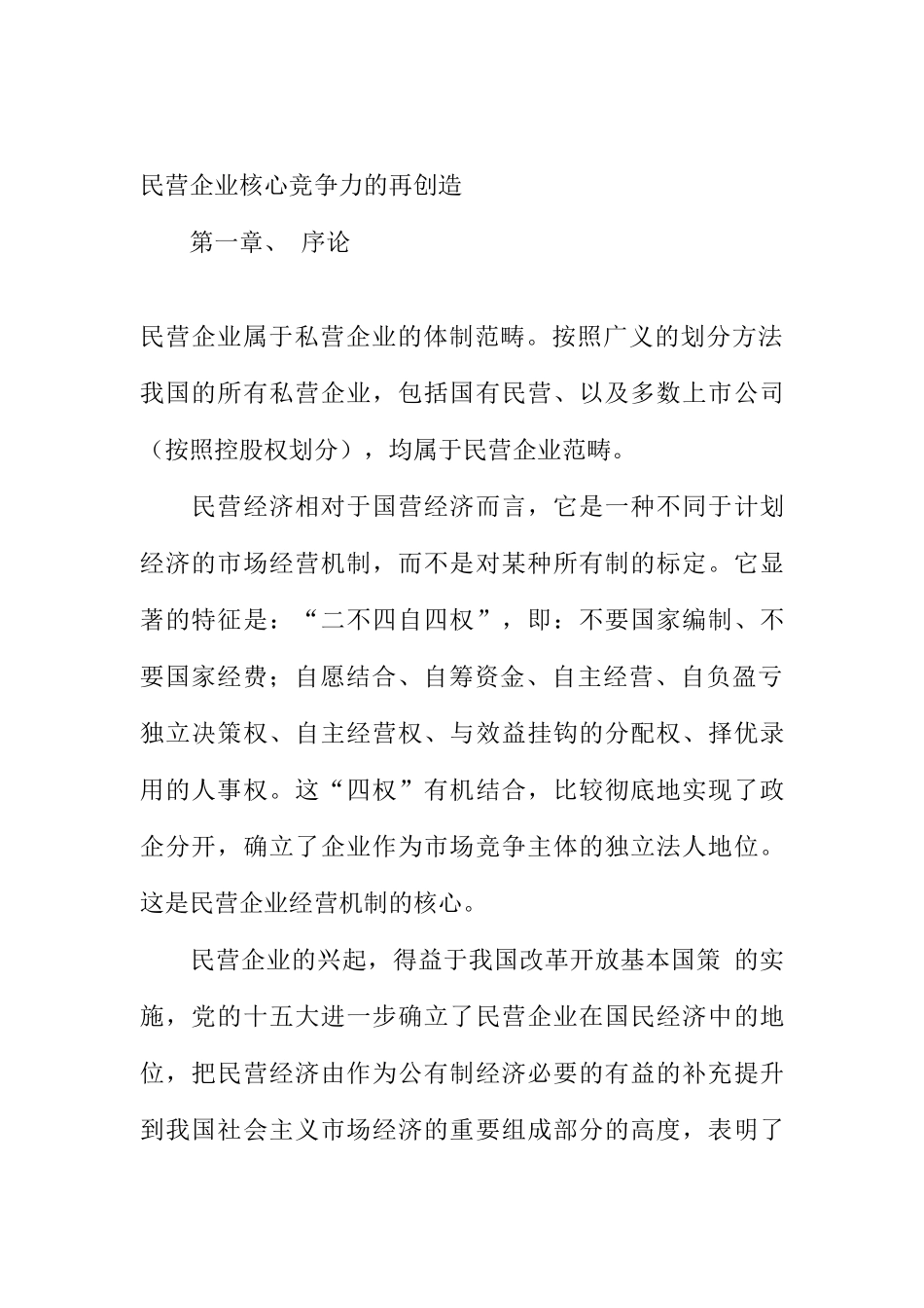 民营企业核心竞争力的再创造方案分析_第1页