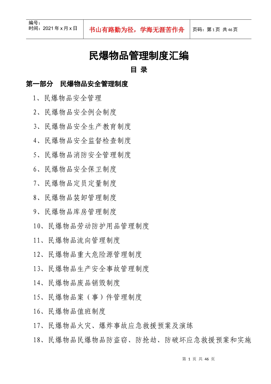 民爆物品管理制度_第1页