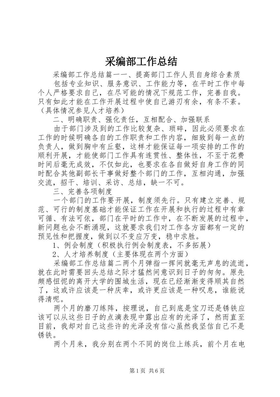 采编部工作总结_第1页