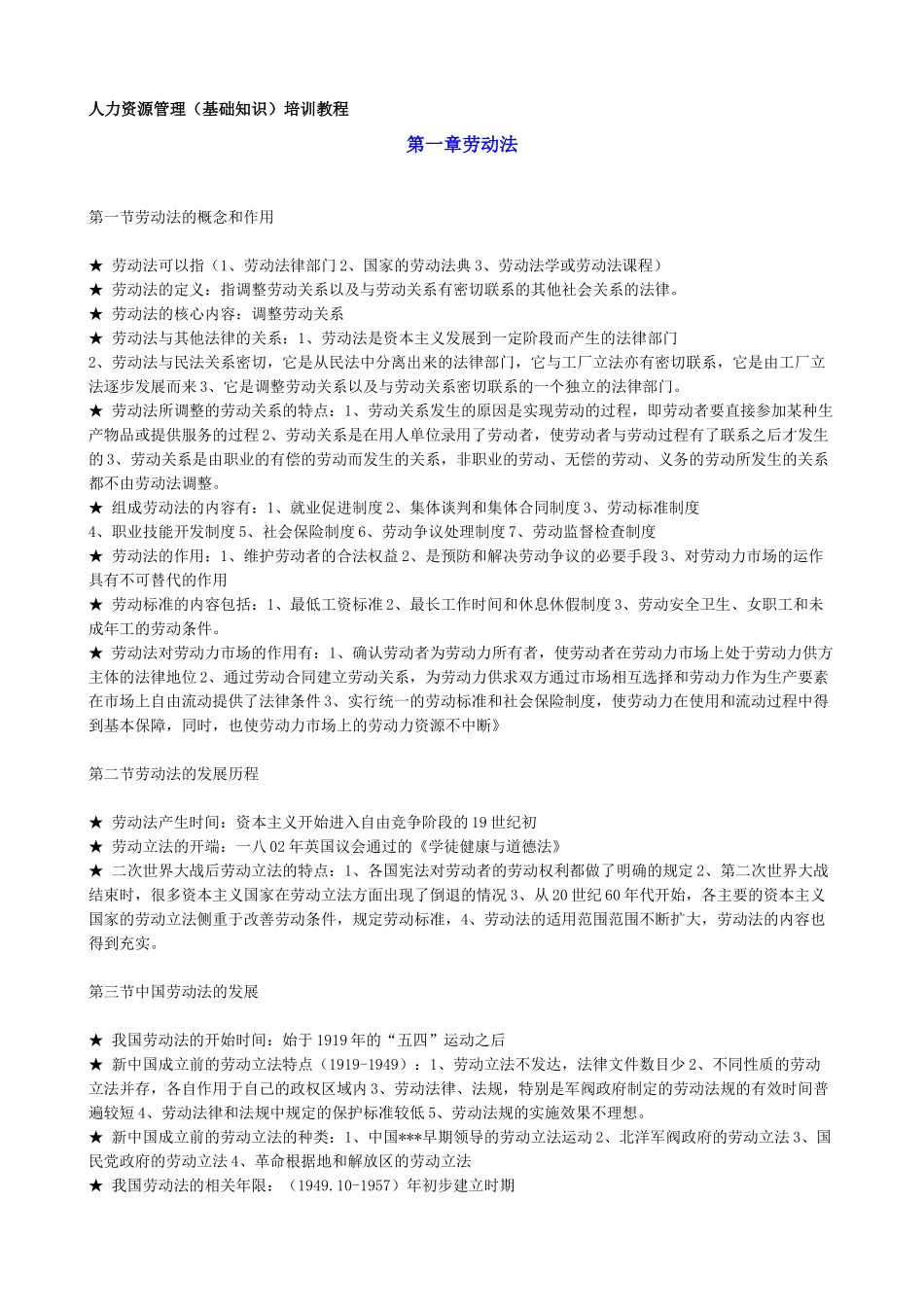 人力资源管理基础知识培训教材_第1页