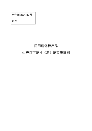 民用硝化棉产品生产许可证换（发）证实施细则