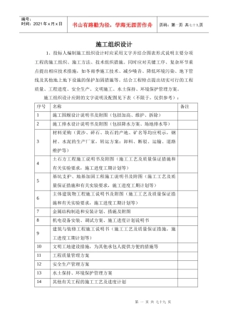 水系治理施工组织设计