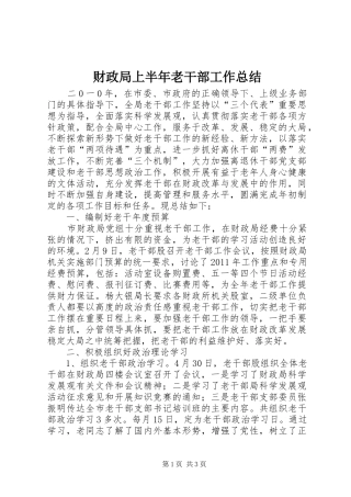 财政局上半年老干部工作总结