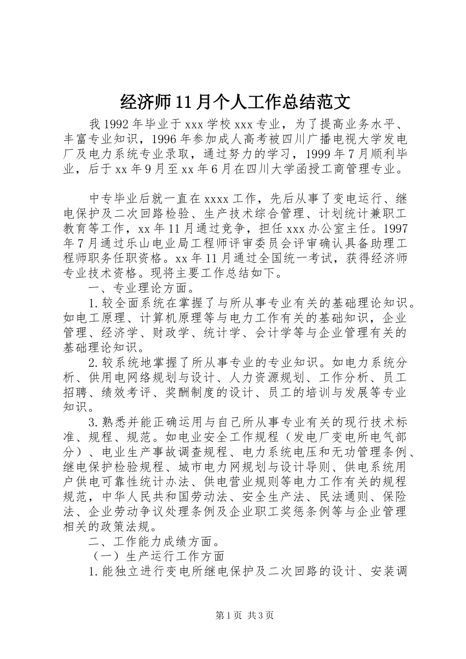 经济师11月个人工作总结范文_第1页