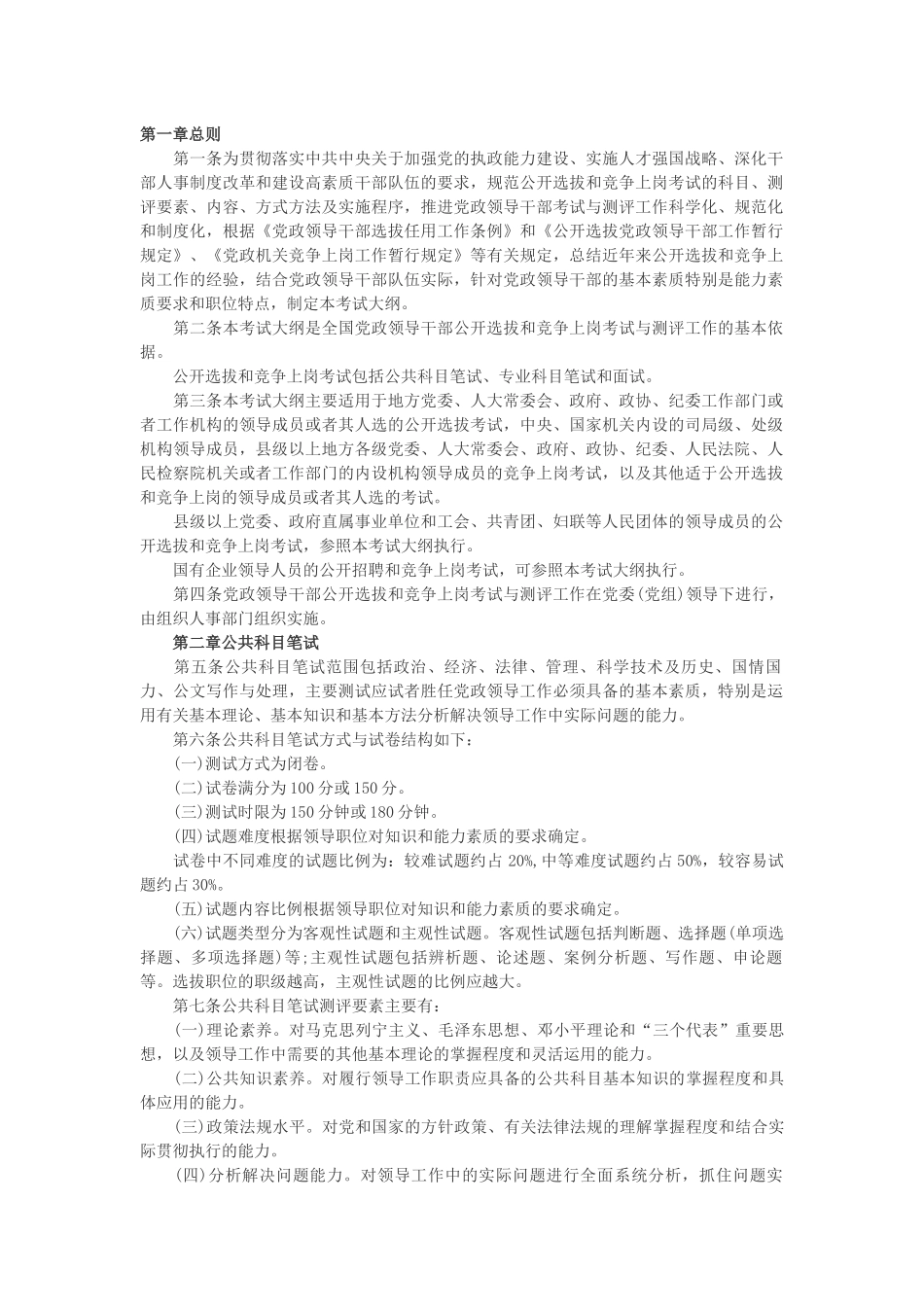 全国党政领导干部公开选拔和竞争上岗考试大纲_第1页