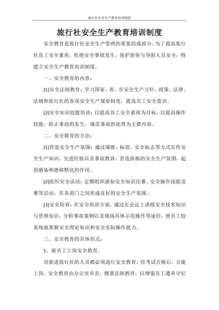 文秘写作旅行社安全生产教育培训制度
