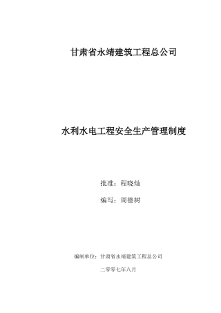 永靖建筑公司安全生产管理制度甘肃省永靖建筑工程总公司