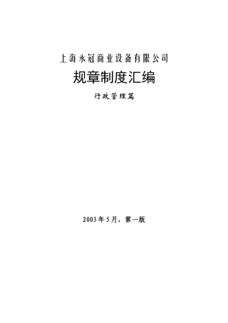 永冠规章制度汇编-行政