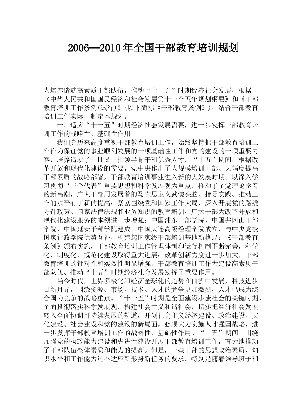 全国干部教育培训规划_第1页