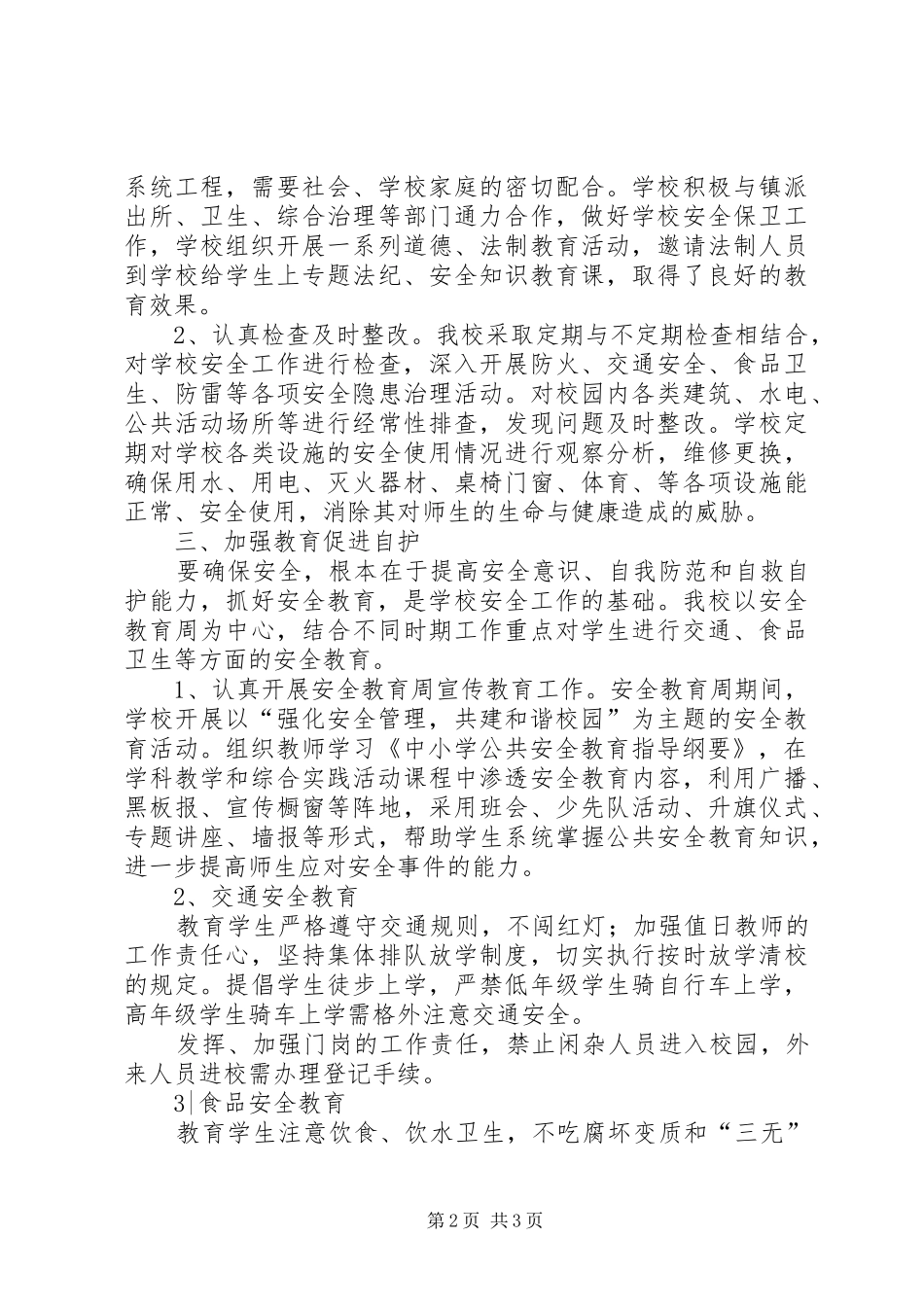 车站小学安全工作总结_第2页