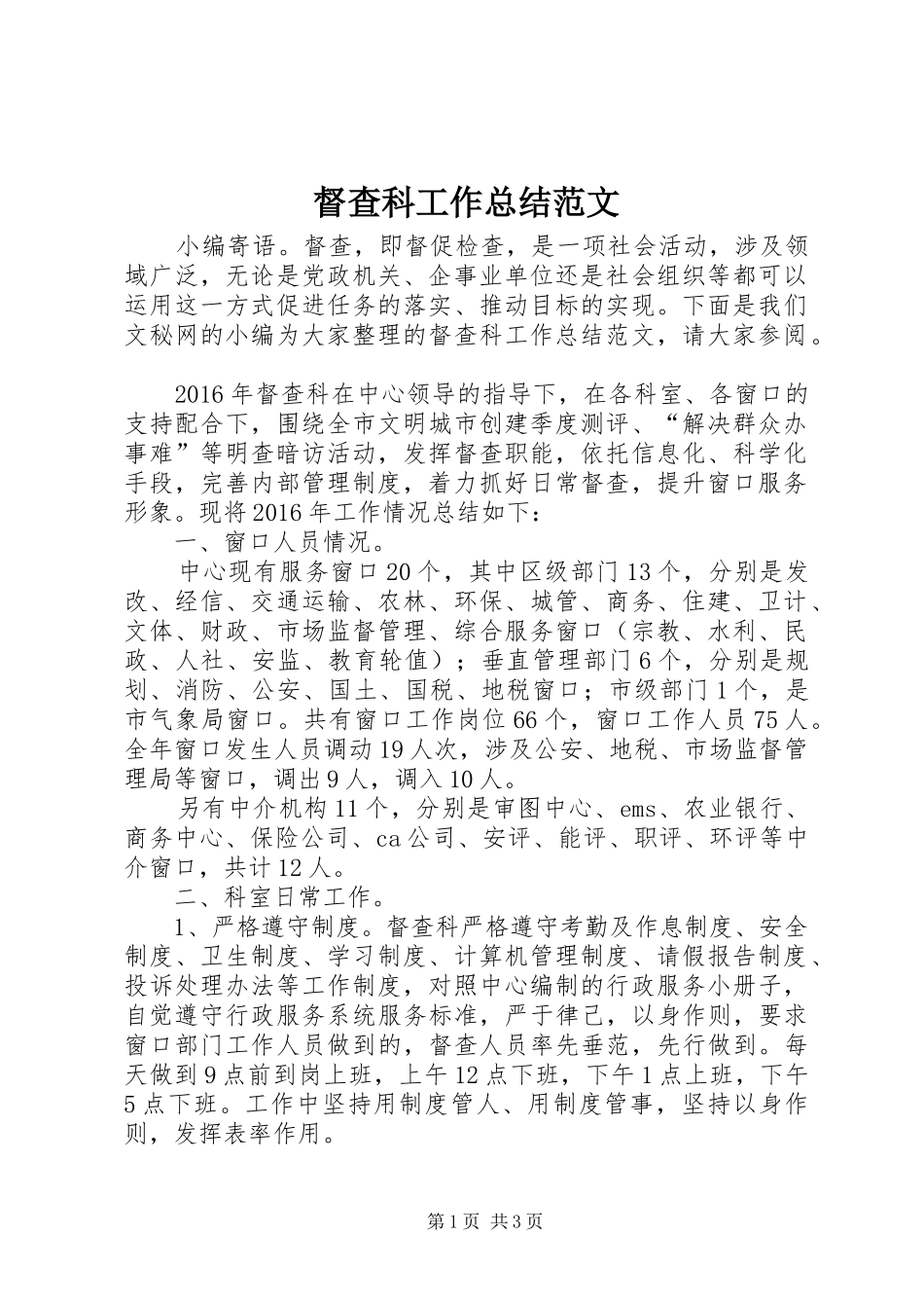 督查科工作总结范文_第1页