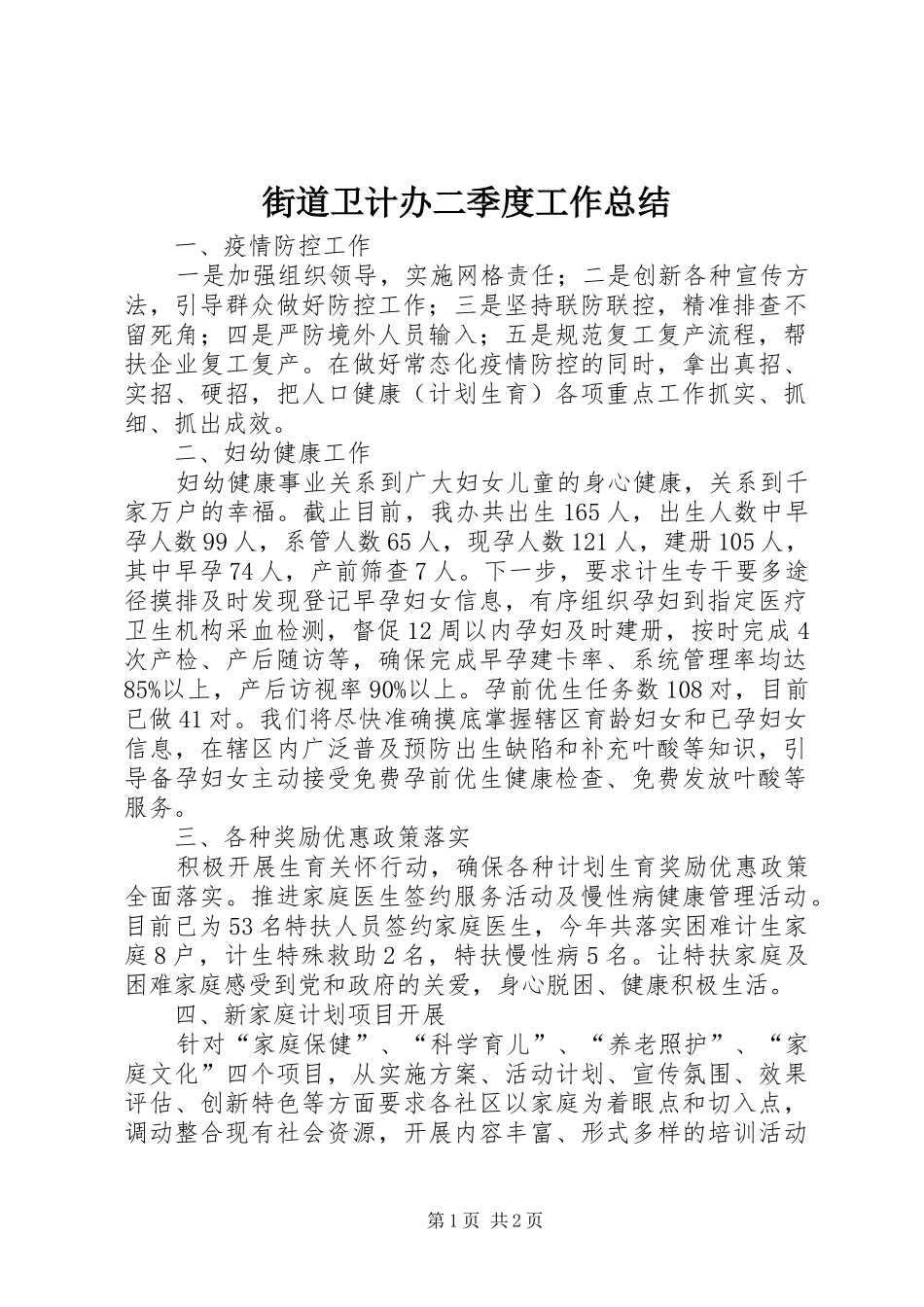 街道卫计办二季度工作总结_第1页