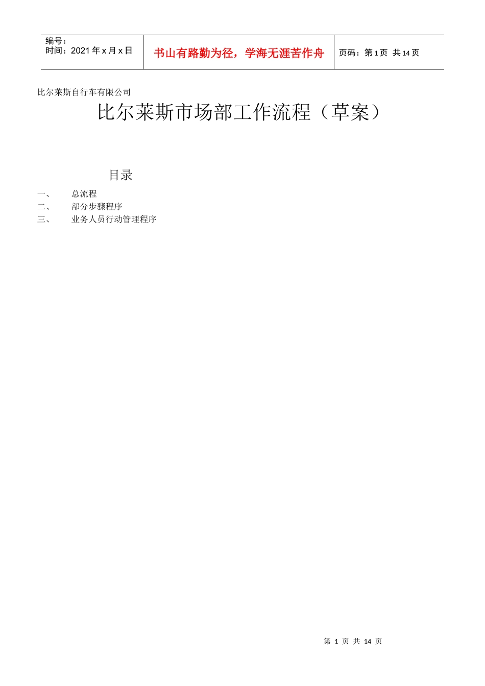 比尔莱斯市场部工作流程草案(1)_第1页