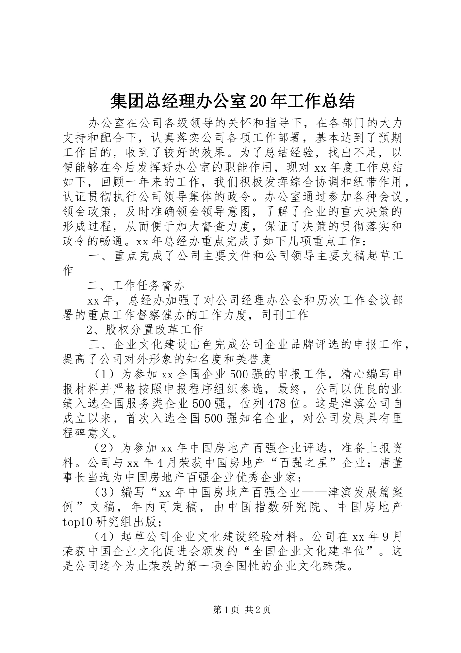 集团总经理办公室20年工作总结_第1页