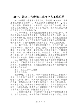 篇一：社区工作者第三季度个人工作总结