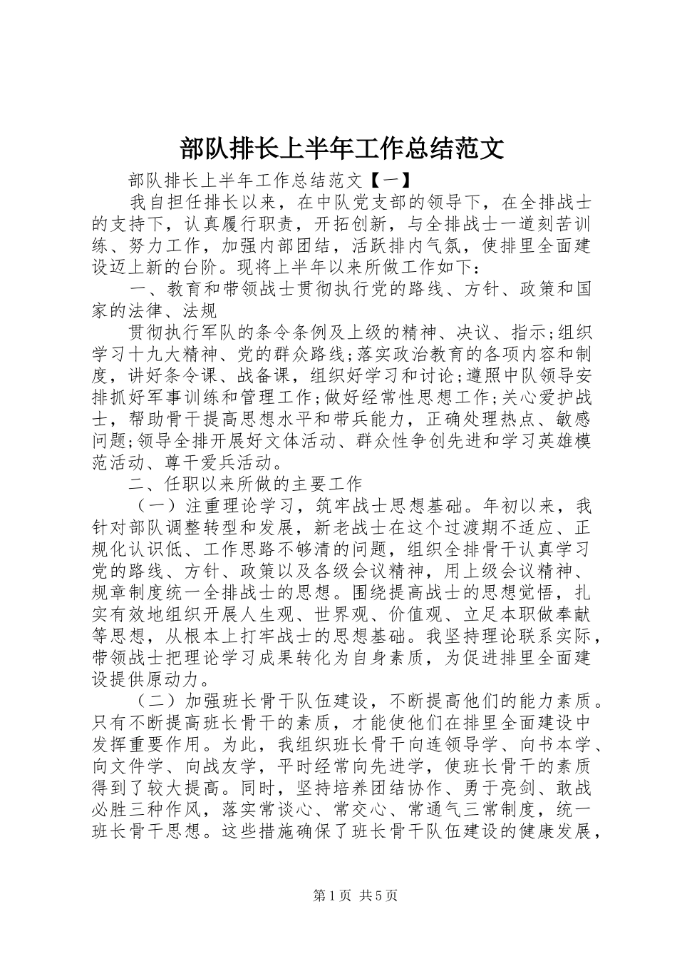 部队排长上半年工作总结范文_第1页