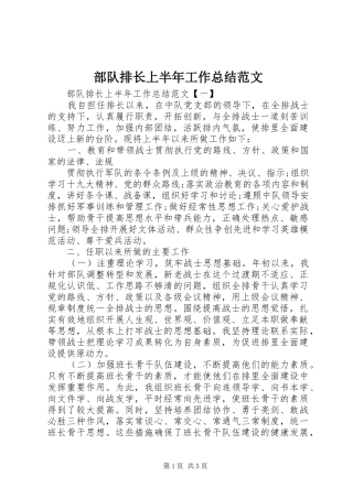部队排长上半年工作总结范文