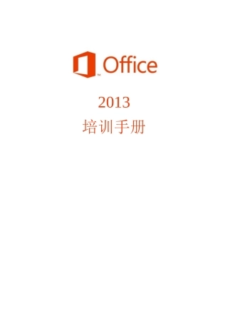 人力资源-Office2013培训手册(各种编号就这么整)