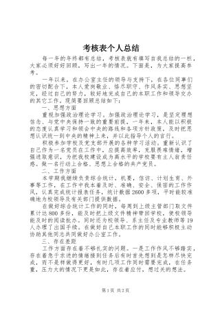 考核表个人总结