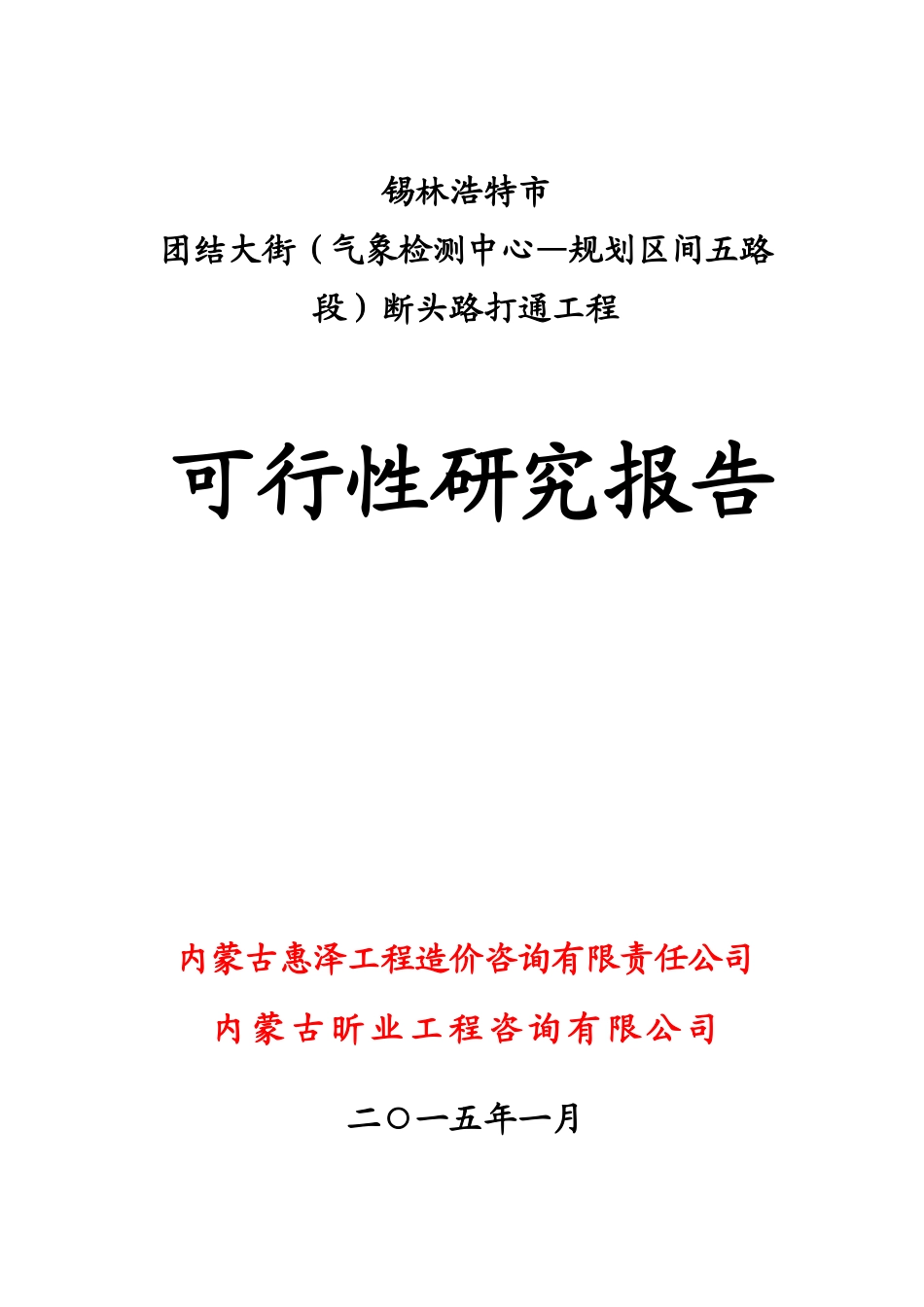 团结大街(气象检测中心-规划区间五路)断头路打通工程可_第1页