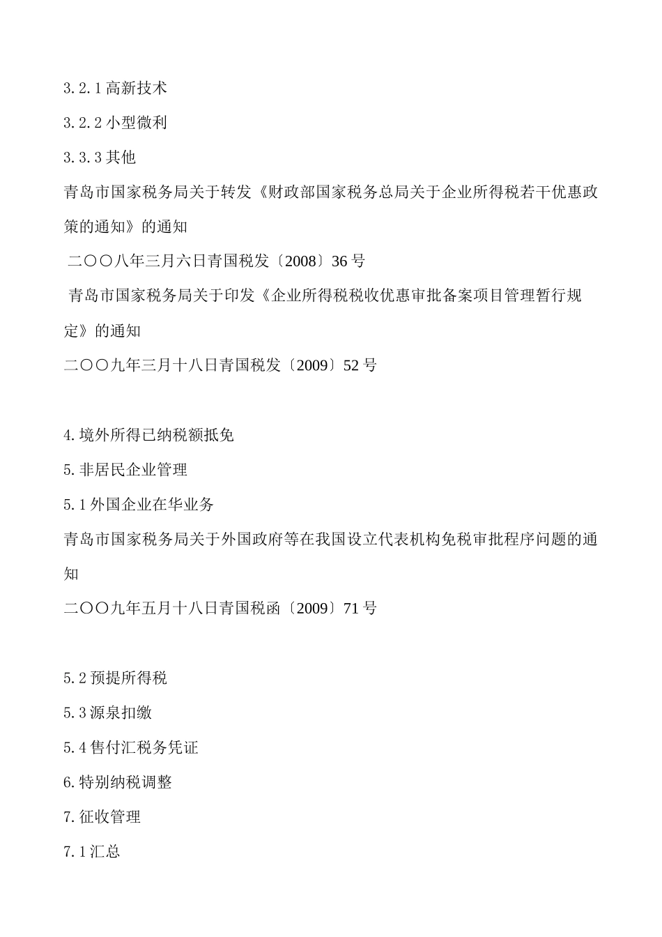 企业所得税法的培训资料_第2页
