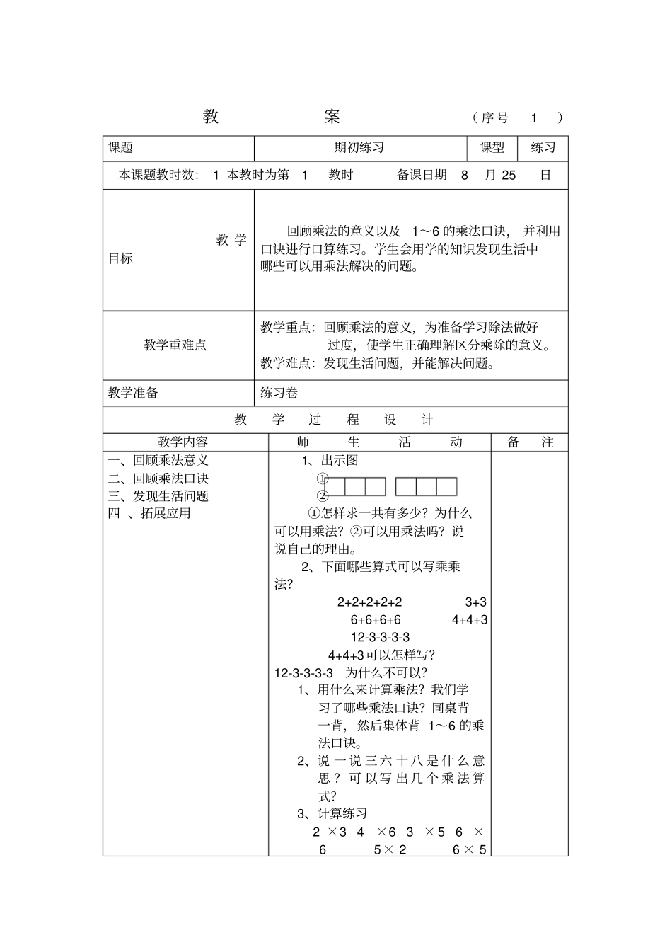 小学数学第册教案苏教版_第1页