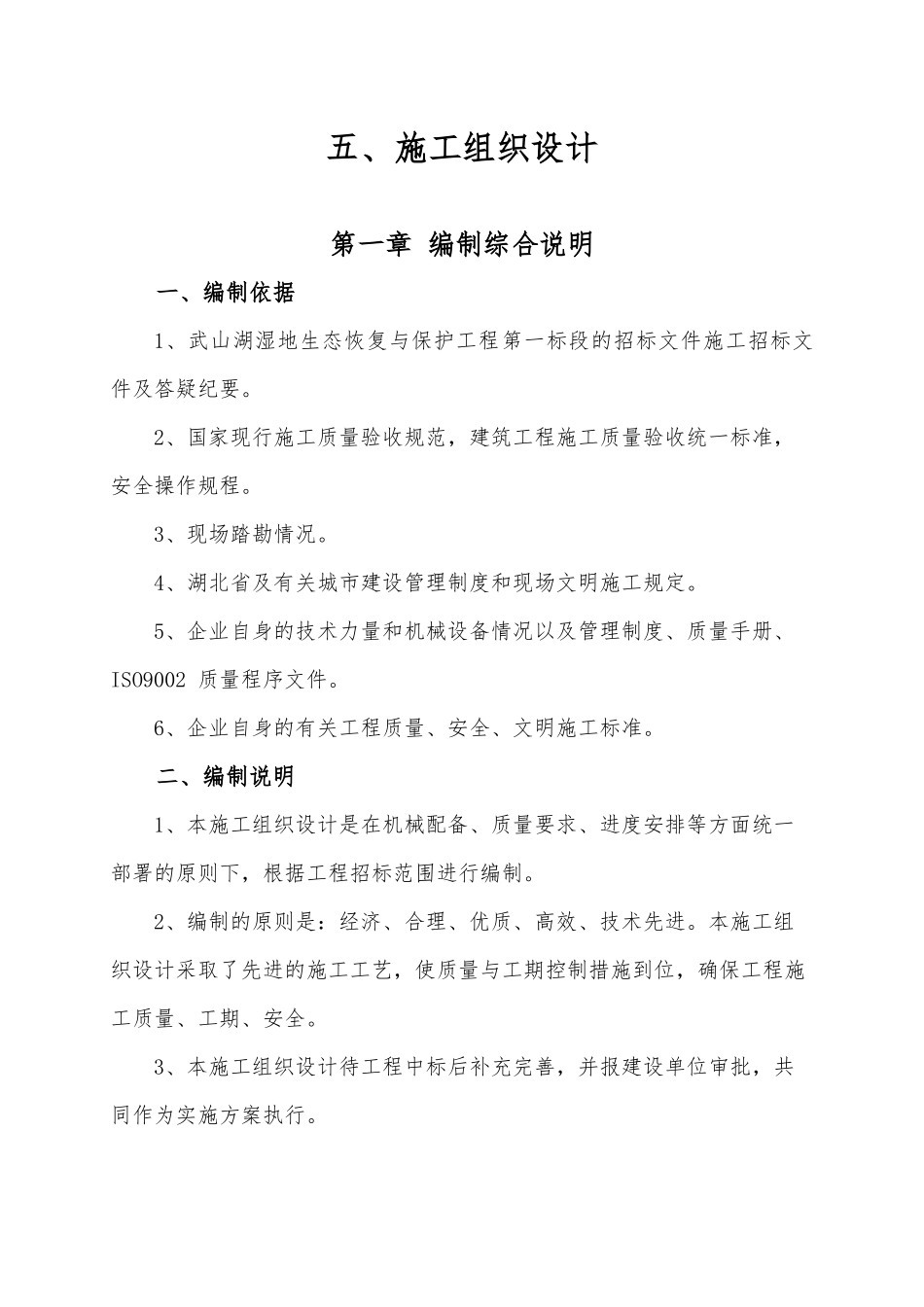 武山湖湿地公园栈道施工组织设计6_第1页