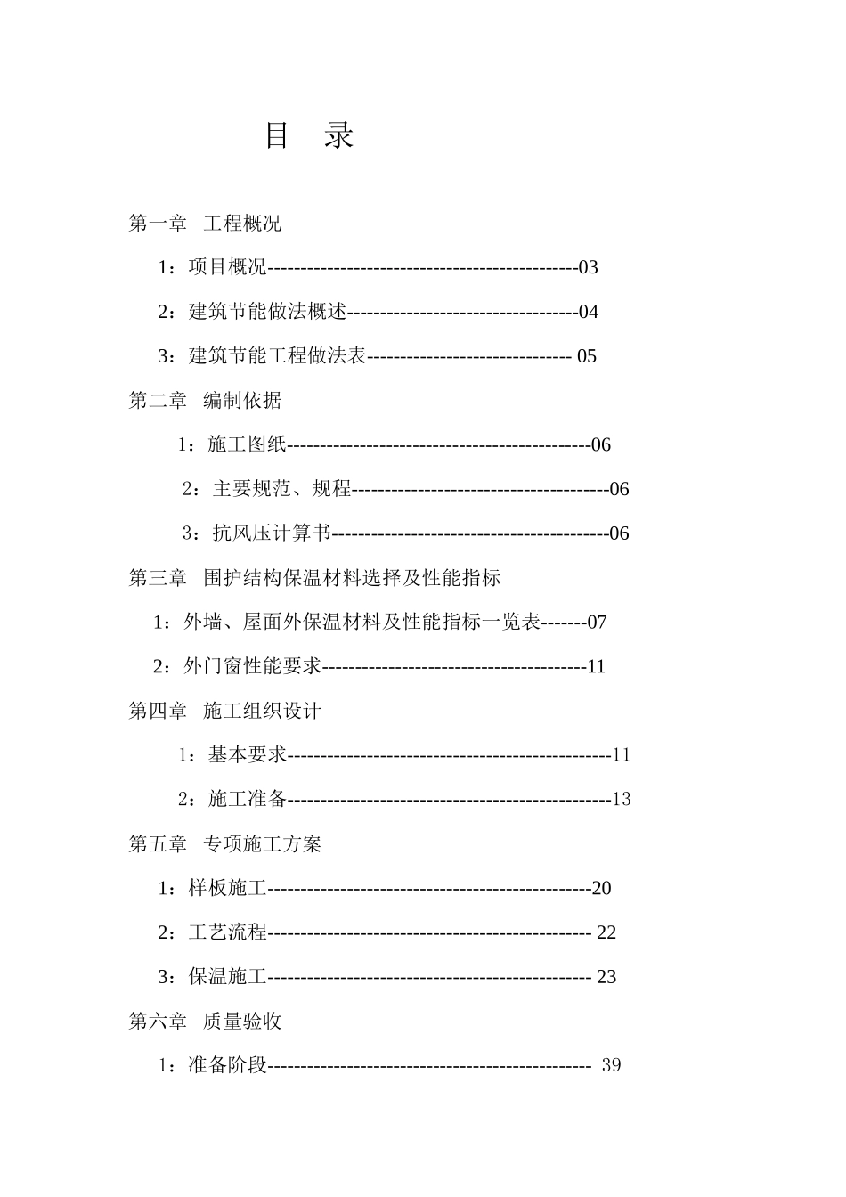 外檐保温施工方案培训资料_第1页