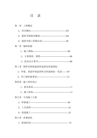 外檐保温施工方案培训资料
