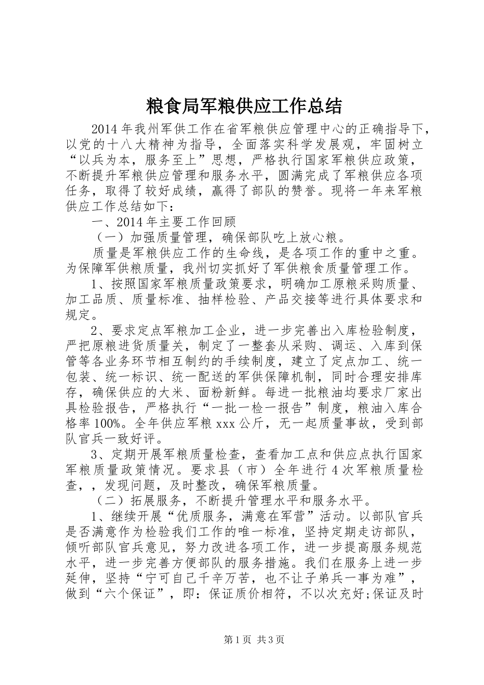 粮食局军粮供应工作总结_第1页
