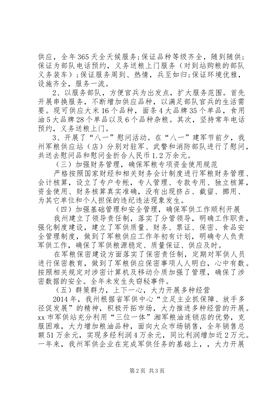 粮食局军粮供应工作总结_第2页