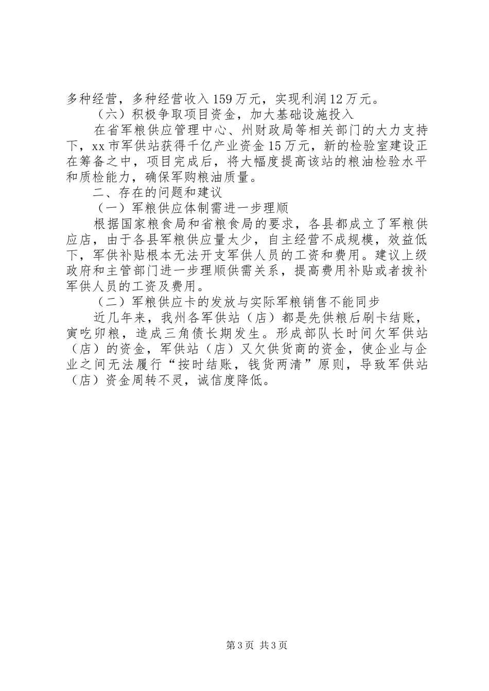 粮食局军粮供应工作总结_第3页