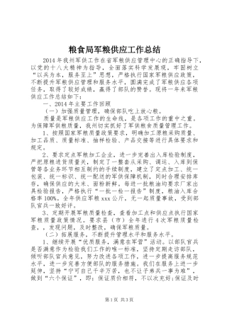 粮食局军粮供应工作总结