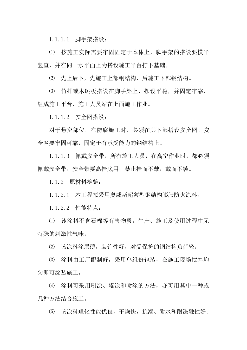 南京消防钢结构防火涂料施工方案_第3页