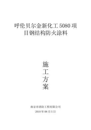 南京消防钢结构防火涂料施工方案
