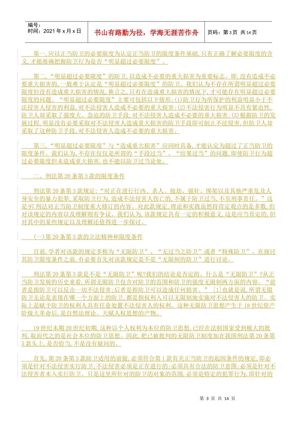 正当防卫限度条件的理解与执行_第3页